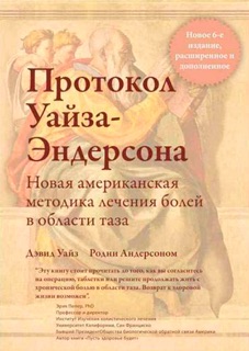 Протокол Уайза-Эндерсона by David Wise, PhD