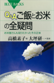 Q&A ご飯とお米の全疑問 お米屋さんも知りたかったその正体 - 高橋素子 & 大坪研一