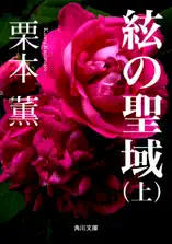 絃の聖域(上)