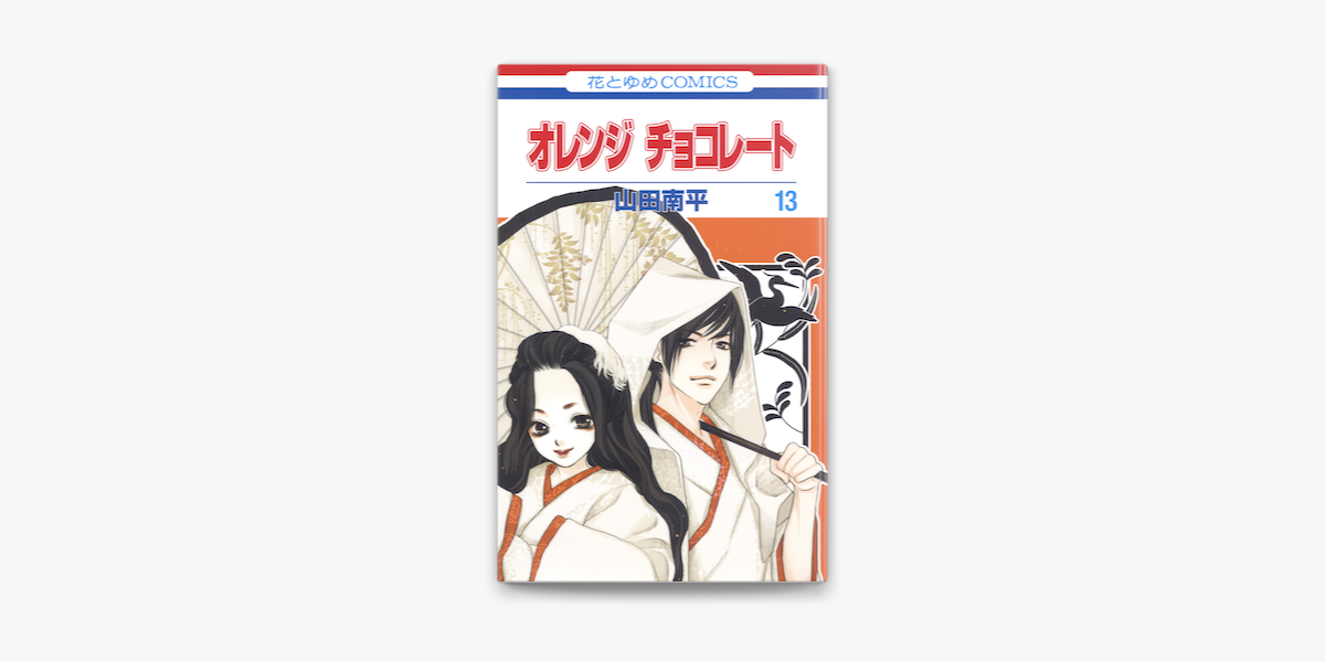 Apple Booksでオレンジ チョコレート 13巻を読む