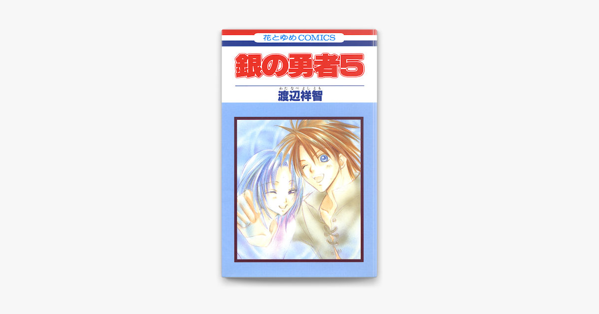 Apple Booksで銀の勇者 5巻を読む Apple Booksで銀の勇者 5巻を読む