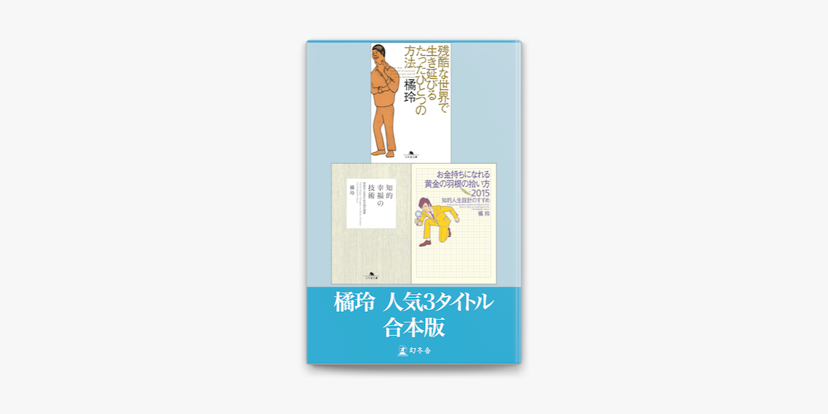 Apple Booksで橘玲 知的幸福の技術 お金持ちになれる黄金の羽根の拾い方15 知的人生設計のすすめ 残酷な世界で生き延びるたったひとつの 方法 3タイトル合本版 電子版限定 を読む Apple Booksで橘玲 知的幸福の技術 お金持ちになれる黄金の羽根の拾い方15 知的人生設計のすすめ 残酷な世界で生き延びるたったひとつの 方法 3タイトル合本版 電子版限定 を読む
