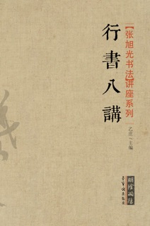 行书八讲 by 乙庄