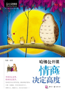 哈佛公开课:情商决定高度 by 弓健