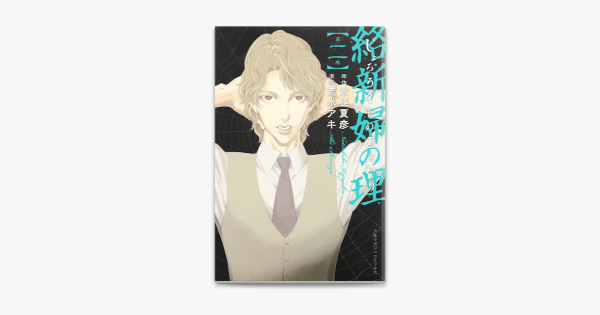 絡新婦の理 2 On Apple Books 絡新婦の理 2 On Apple Books