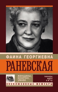 Фаина Раневская. Женщины, конечно, умнее by Андрей Шляхов