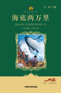 海底两万里(教育部语文新课标必读丛书) by 儒勒·凡尔纳 & Jin Bo