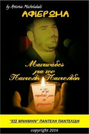 ΑΦΙΕΡΩΜΑ ΓΙΑ ΤΟΝ ΠΑΝΤΕΛΗ ΠΑΝΤΕΛΙΔΗ