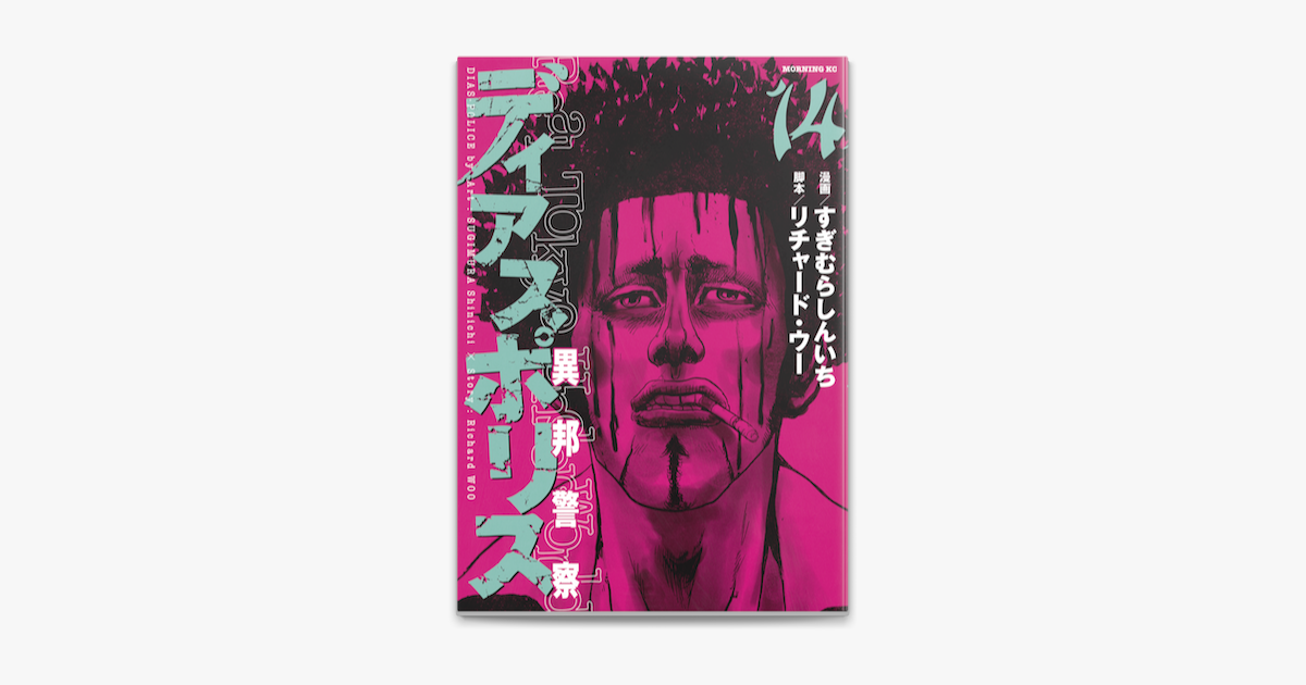 Apple Booksでディアスポリス 異邦警察 14 を読む