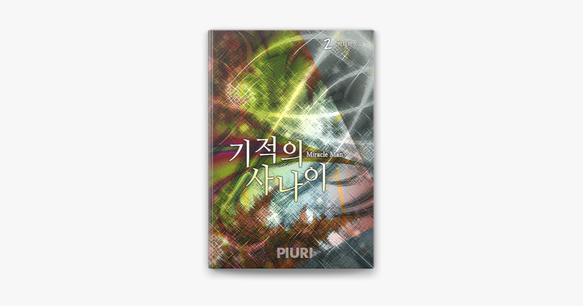 Connecting to Apple Music ‎(판타지소설) 기적의 사나이(Miracle Man) 2/10