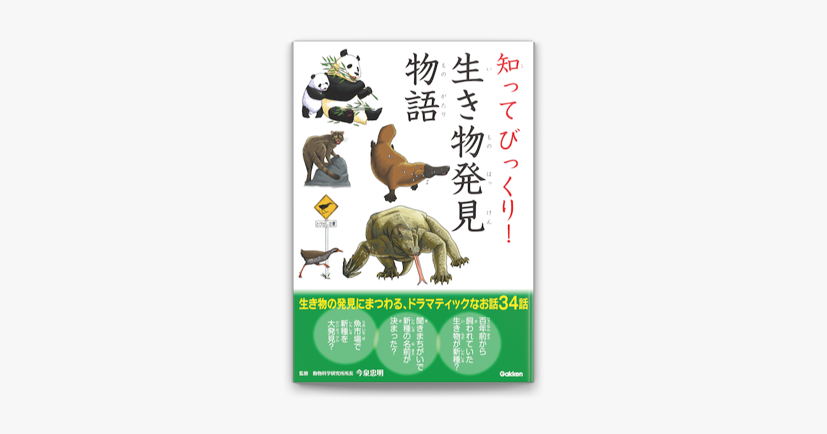 Apple Booksで知ってびっくり 生き物発見物語を読む Apple Booksで知ってびっくり 生き物発見物語を読む