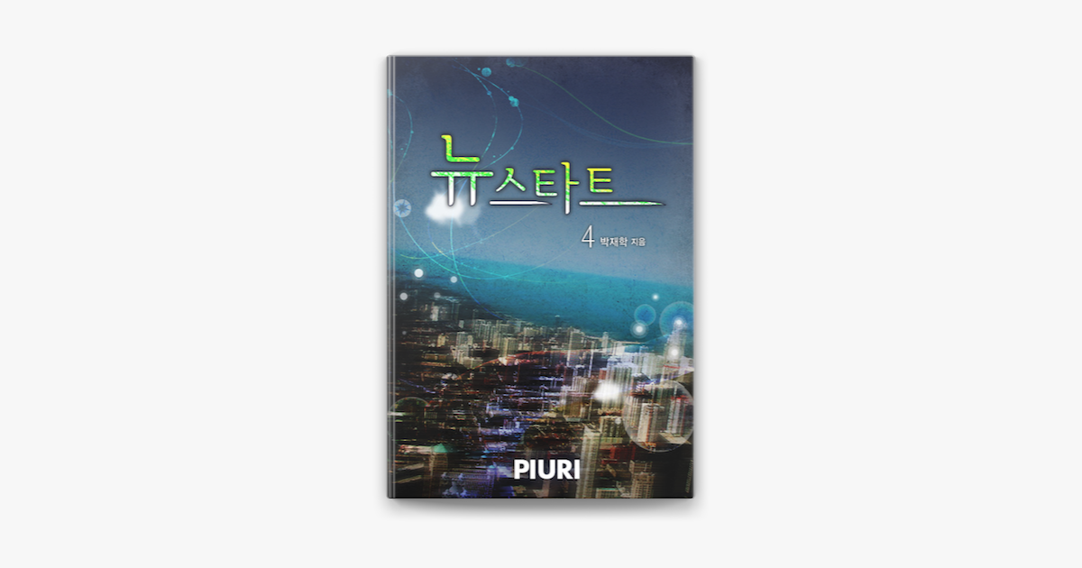 Connecting to Apple Music ‎(판타지소설) 뉴스타트 (newstart) 4/6