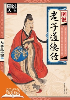 图说老子道德经(读酷高清插图版) by 方韬