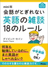 mini版 会話がとぎれない英語の雑談18のルール