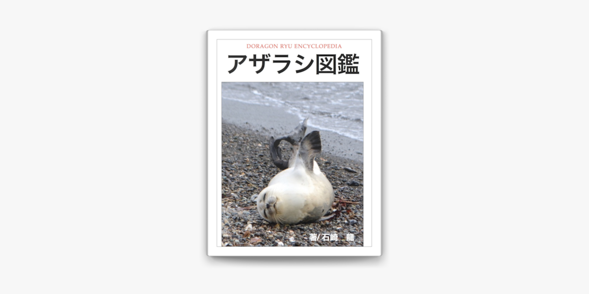 アザラシ図鑑 On Apple Books