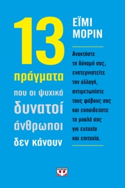 13 Πράγματα Που Οι Ψυχικά Δυνατοί Άνθρωποι Δεν Κάνουν - Amy Morin