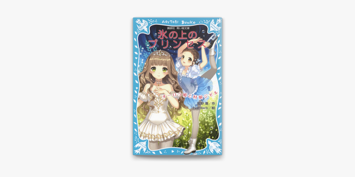Apple Booksで氷の上のプリンセス オーロラ姫と村娘ジゼルを読む Apple Booksで氷の上のプリンセス オーロラ姫と村娘ジゼルを読む