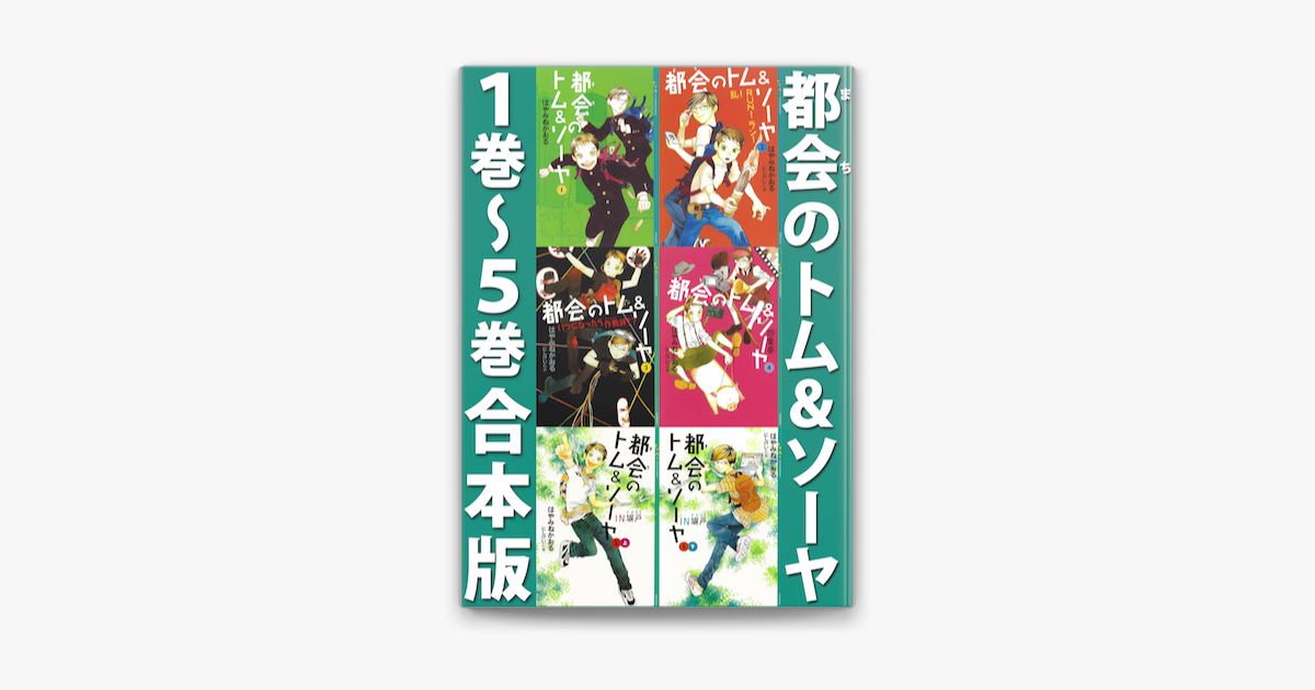 Apple Booksで都会のトム ソーヤ 1巻 5巻合本版を読む Apple Booksで都会のトム ソーヤ 1巻 5巻合本版を読む