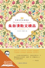 朱自清散文精品(读酷大师经典精选版) - 朱自清