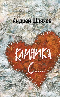 Клиника С… by Андрей Шляхов