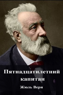 Пятнадцатилетний капитан by Жюль Верн
