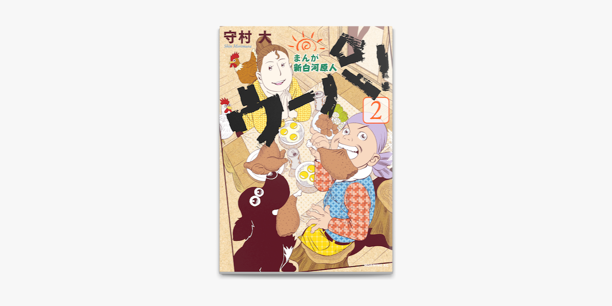 まんが 新白河原人 ウーパ 2 On Apple Books