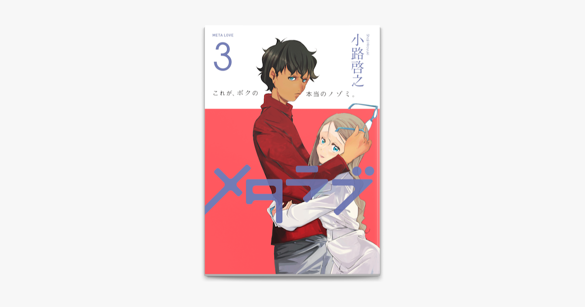 メタラブ 3 On Apple Books