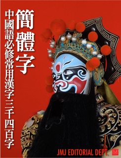 中國語必修常用漢字 三千四百字 by Jinyoung Jang