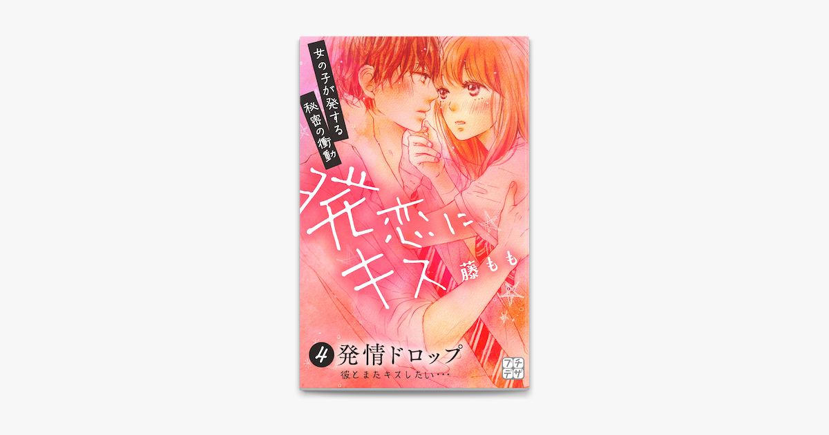 発恋にキス 4 プチデザ On Apple Books
