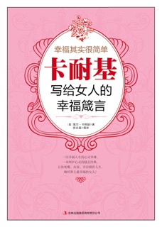 幸福其实很简单:卡耐基写给女人的幸福箴言 by 戴尔·卡耐基