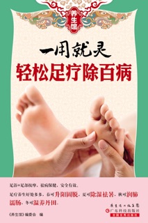 一用就灵:轻松足疗除百病 by 《养生馆》编委会