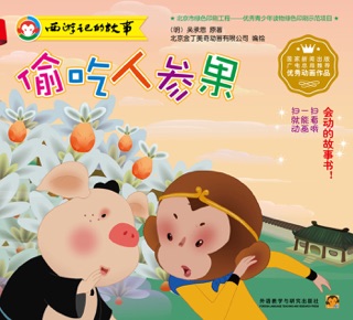 偷吃人参果 by 吴承恩 & 北京金丁美奇动画有限公司