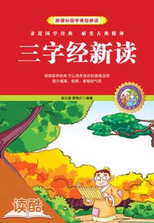 《三字经新读》(读酷少年儿童国学启蒙版) by 胡元斌 & 郭艳红