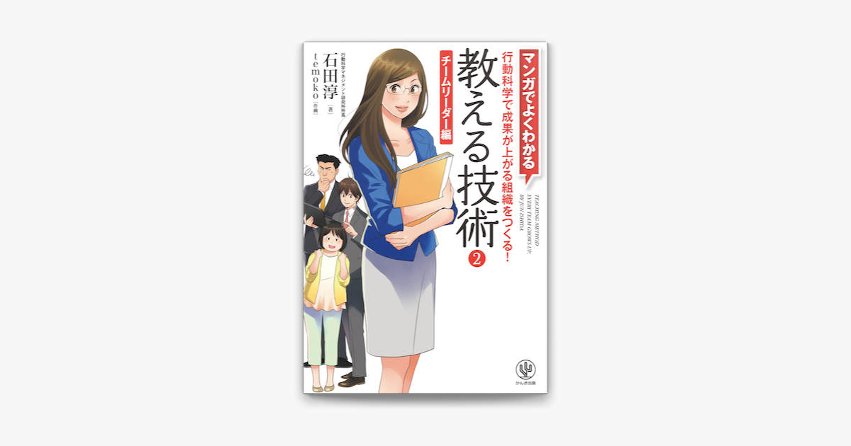 Apple Booksでマンガでよくわかる 教える技術2 チームリーダー編を読む