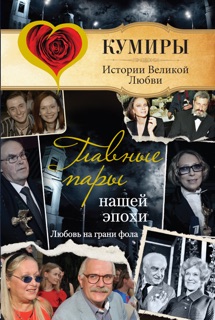 Главные пары нашей эпохи. Любовь на грани фола by Андрей Шляхов