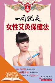 一用就灵:女性艾灸保健法(读酷插图版)