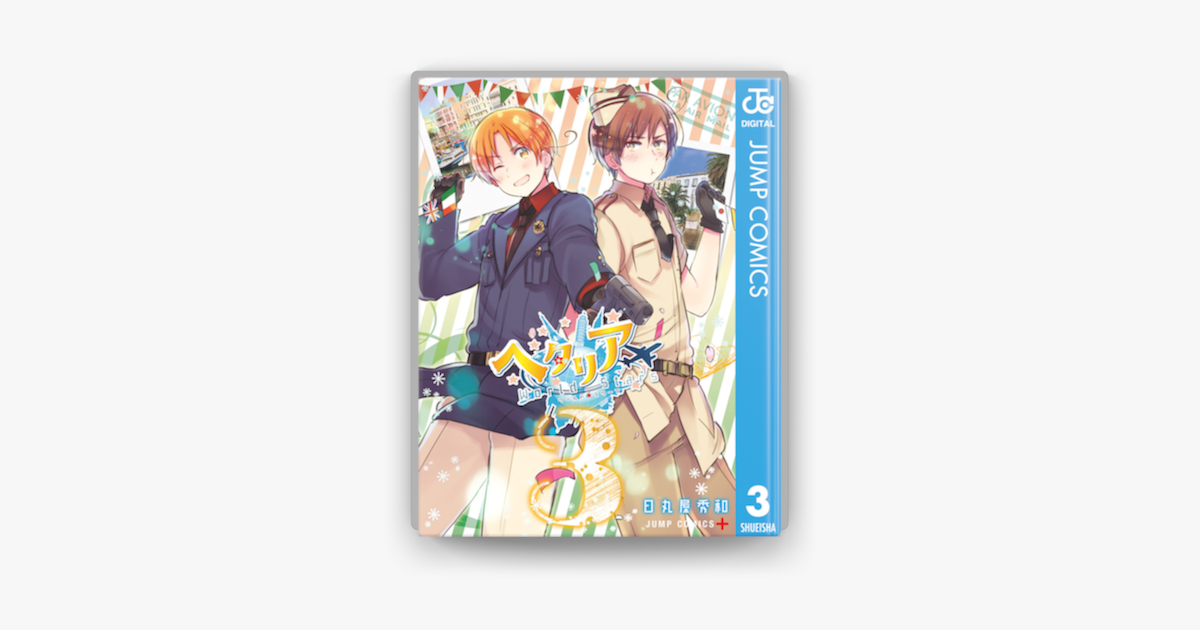 Apple Booksでヘタリア World Stars 3を読む Apple Booksでヘタリア World Stars 3を読む