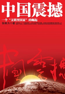 中国震撼 by 张维为