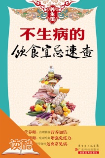 不生病的饮食宜忌速查(读酷专家版) by 《养生馆》编委会