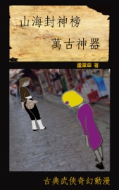 萬古神器 VOL 2 - 蘆葦草