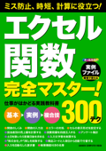 エクセル関数完全マスター! - 学研プラス