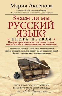 Знаем ли мы русский язык? История происхождения слов увлекательнее любого романа и таинственнее любого детектива! by Мария Аксёнова