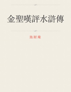 金聖嘆評水滸傳 by 施耐庵