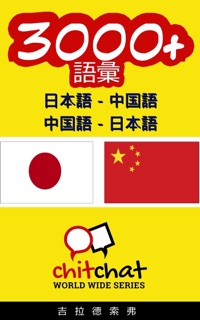 3000+ 日本語 - 中国語 中国語 - 日本語 語彙 by Gilad Soffer
