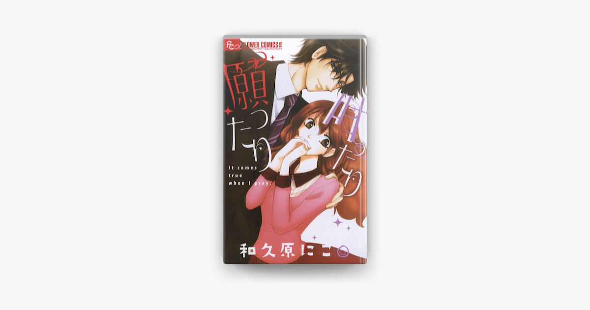 Apple Booksで願ったり 叶ったりを読む Apple Booksで願ったり 叶ったりを読む