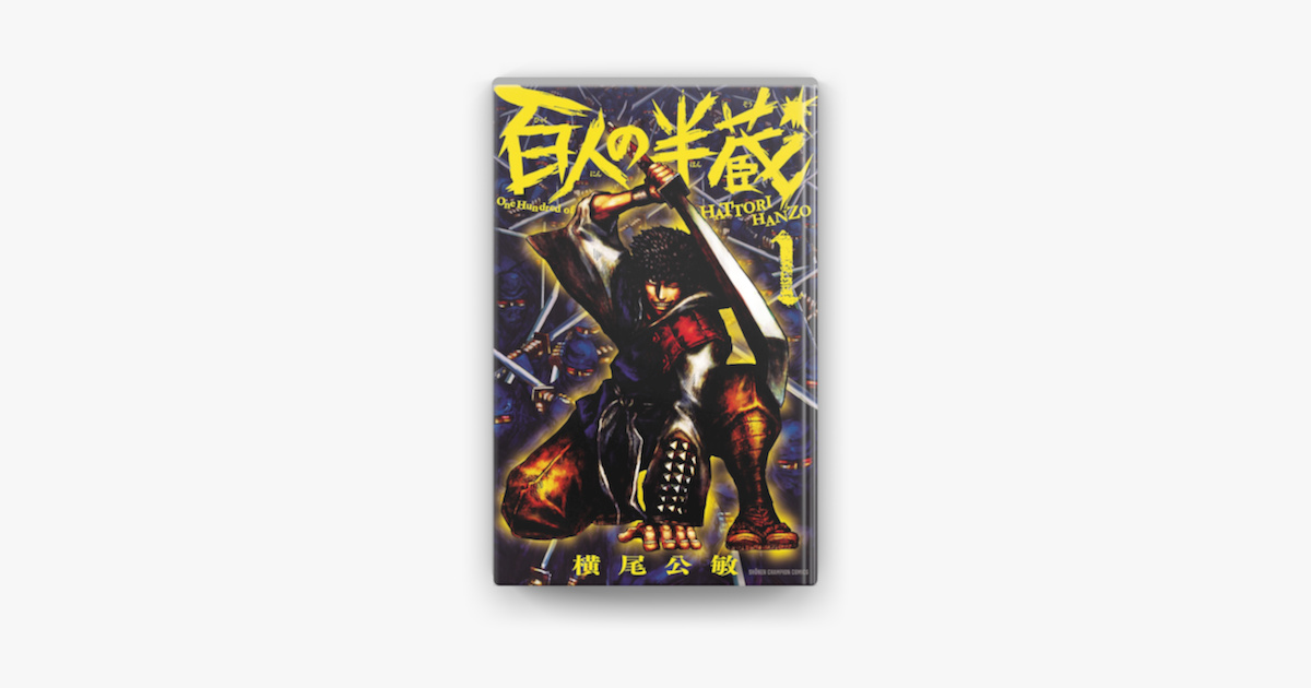 百人の半蔵 1 On Apple Books