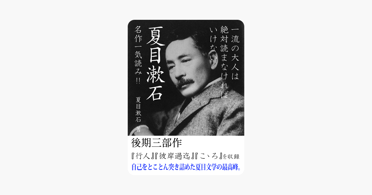 一流の大人は絶対読まなければいけない 夏目漱石名作一気読み!! 後期三部作『彼岸過迄』『行人』『こころ』を収‪録‬