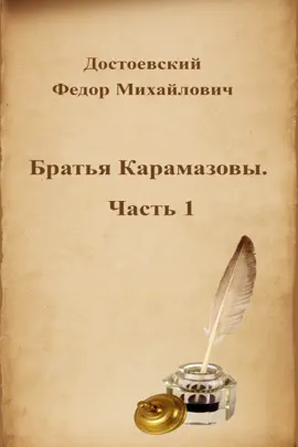 Read: Братья Карамазовы. Часть 1 Book