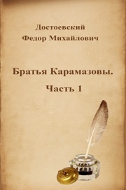 Братья Карамазовы. Часть 1 - Федор Михайлович Достоевский