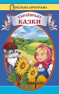 Українські народні казки by Мультимедийное Издательство Стрельбицкого